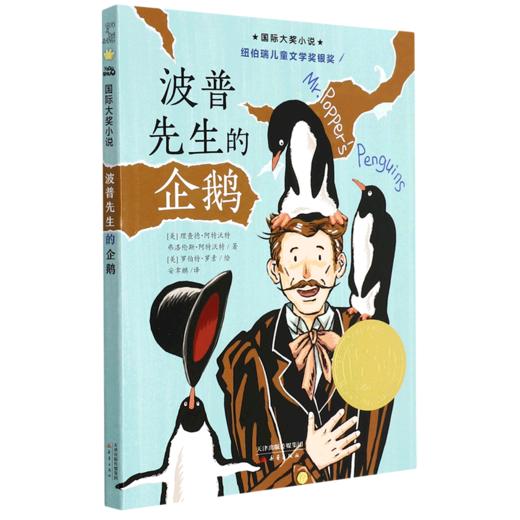 波普先生的企鹅/国际大奖小说 商品图0