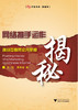 网络推手运作揭秘：挑战互联网公共空间/开拓书系/吴玫/曹乘瑜/浙江大学出版社 商品缩略图0