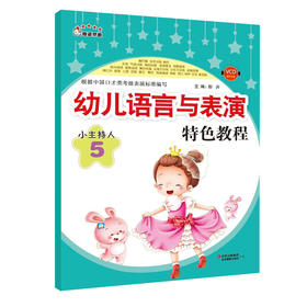 【官方正版】幼儿语言与表演特色教程 5 小主持人幼儿语言与表演特色教程)幼儿园儿童3-6岁才艺表演训练学习书