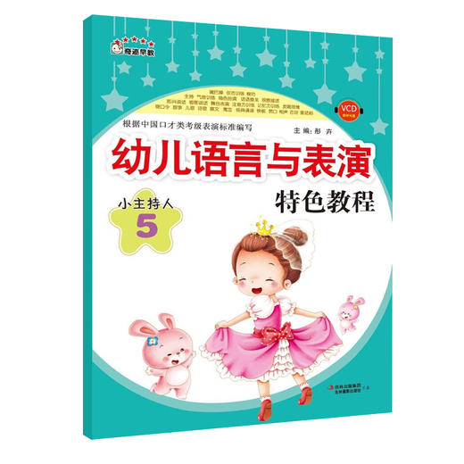 【官方正版】幼儿语言与表演特色教程 5 小主持人幼儿语言与表演特色教程)幼儿园儿童3-6岁才艺表演训练学习书 商品图0