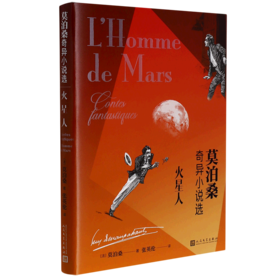 火星人(莫泊桑奇异小说选)