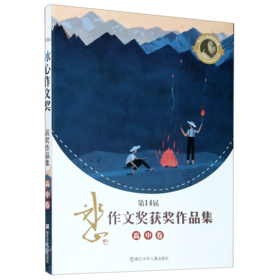 第14届冰心作文奖获奖作品集(高中卷)
