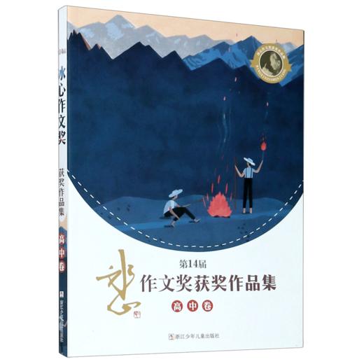 第14届冰心作文奖获奖作品集(高中卷) 商品图0
