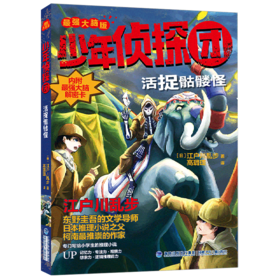 活捉骷髅怪(最强大脑版)/少年侦探团