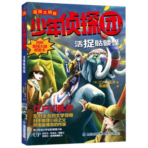 活捉骷髅怪(最强大脑版)/少年侦探团 商品图0