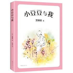 小豆豆与我