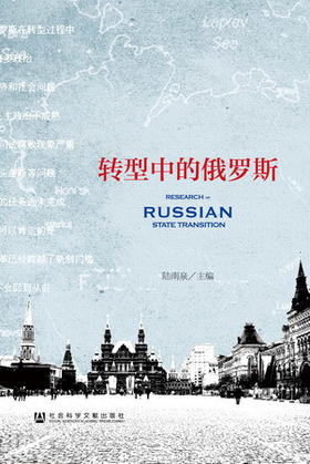 现货 转型中的俄罗斯 社会科学文献出版社