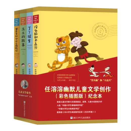 “没头脑”和“不高兴” 任溶溶幽默儿童文学创作（彩色插图版）纪念本 商品图0