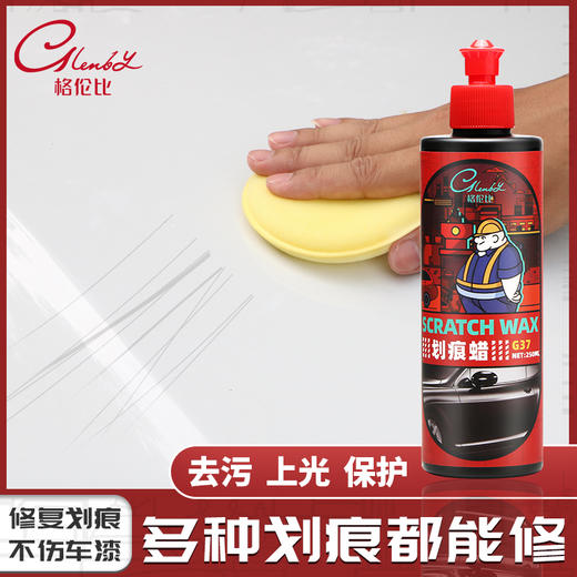 【修复划痕 不伤车漆】格伦比 汽车漆面划痕修复蜡划痕蜡 轻松去痕 快速修复 树枝划痕/剐蹭掉漆/太阳纹/发丝纹 不分车漆通用 250ml/瓶 商品图1