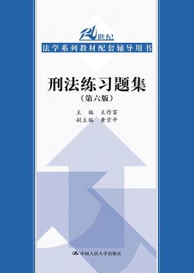 刑法练习题集（第六版）（21世纪法学系列教材配套辅导用书）/ 王作富