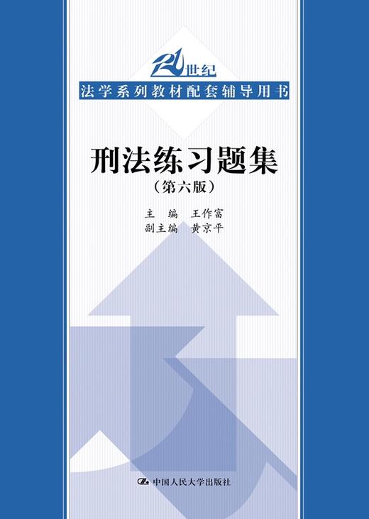 刑法练习题集（第六版）（21世纪法学系列教材配套辅导用书）/ 王作富 商品图0