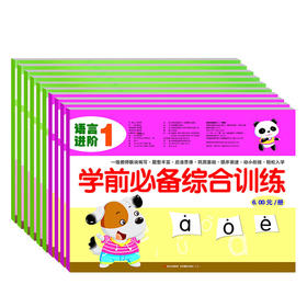 全套10册幼小衔接一日一练学前测试卷 学前综合能力训练数学6册语言4册3-6岁儿童幼儿园中班大班学前班识字宝宝早教书籍(新)