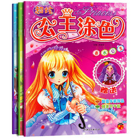 共3本公主涂色 第一辑 儿童画画书入门美少女涂色书填色本 幼儿园小学生绘画公主书画册 2-3-6-7岁幼儿涂鸦绘画启蒙教材初学者女孩