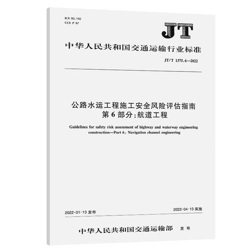 公路水运工程施工安全风险评估指南  第6部分：航道工程（JT/T 1375.6—2022） 商品图0