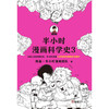半小时漫画科学史(3) 商品缩略图2