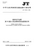 海事电子证照 第11部分：符合证明与安全管理证书（JT/T 1386.11—2022） 商品缩略图2
