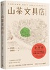 山茶文具店(精) 商品缩略图0