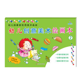 幼儿创意美术绘画本 2 3-6岁儿童 丰富的想象空间全新的益智训练趣味的教学互动 内贴纸可参照涂色