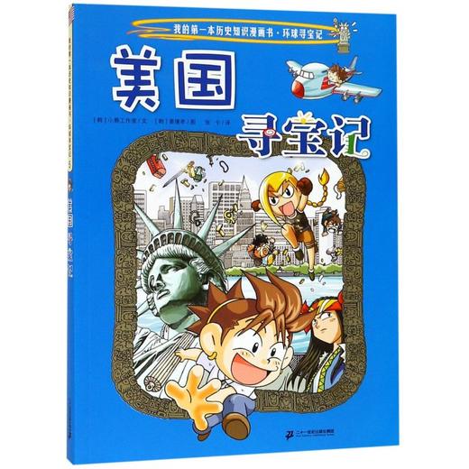 美国寻宝记/我的第一本历史知识漫画书 商品图0