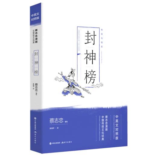 封神榜(中英文对照版蔡志忠漫画中国传统文化经典) 商品图0