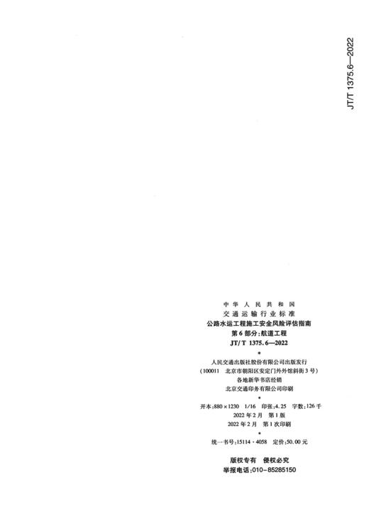 公路水运工程施工安全风险评估指南  第6部分：航道工程（JT/T 1375.6—2022） 商品图1