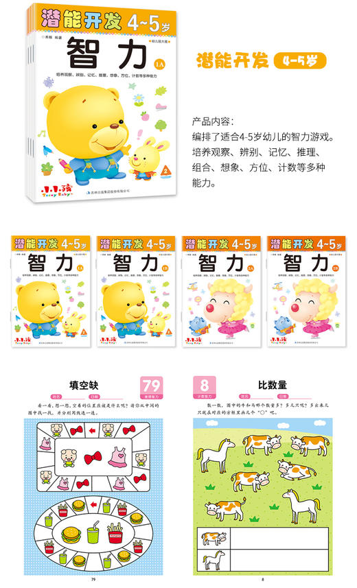 小小孩潜能开发 智力4-5岁2 儿童图书经典童话 商品图1