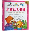 小童话大道理(珍藏版)/七彩童书坊 商品缩略图0