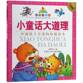 小童话大道理(珍藏版)/七彩童书坊
