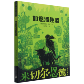 如意潘趣酒/米切尔·恩德作品典藏