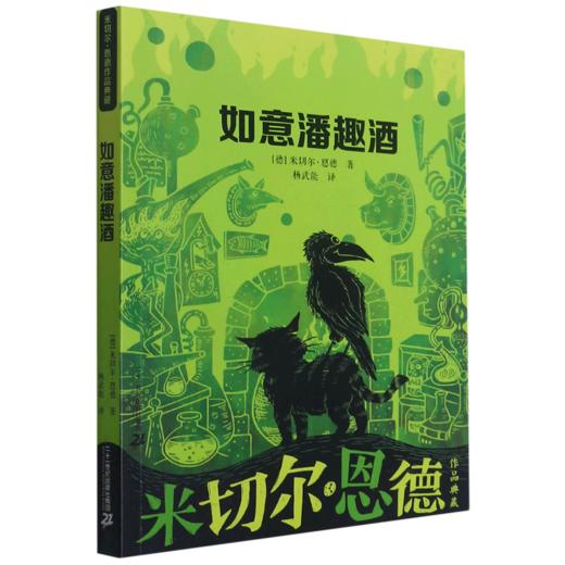 如意潘趣酒/米切尔·恩德作品典藏 商品图0
