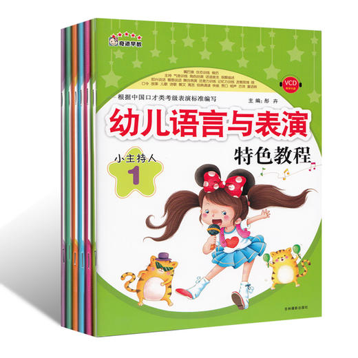 3-6-9岁儿童潜能开发幼儿学前启蒙早教书 小主持人(附光盘6幼儿语言与表演特色教程) 学前班幼儿园书籍教材能力培养幼小衔接训练书 商品图1