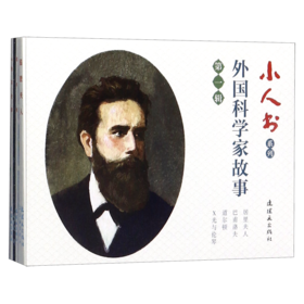 外国科学家故事(第1辑共4册)/小人书系列