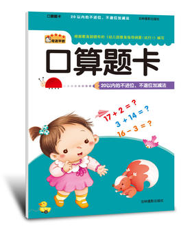 口算题卡 20以内的不进位不退位加减法   儿园学前班幼儿数学教材 幼升小入学准备 3-4-5-6岁儿童图书幼儿学数学 儿童早教书籍图书