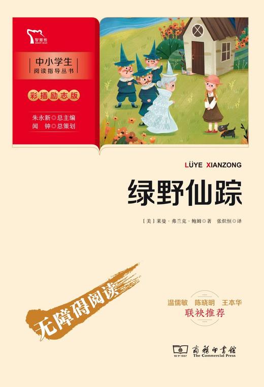 绿野仙踪(彩插励志版无障碍阅读)/中小学生阅读指导丛书 商品图1