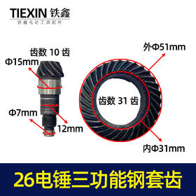 【货号00019】26电锤三用缸套齿三功能电锤齿轮电镐齿轮冲击钻齿轮