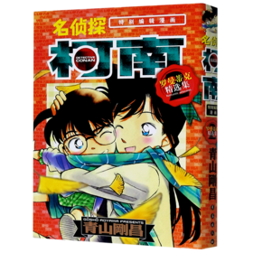 名侦探柯南(罗曼蒂克精选集2特别编辑漫画)