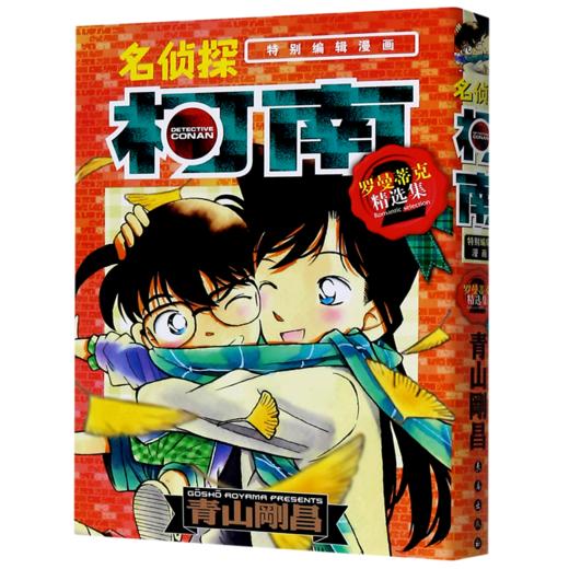 名侦探柯南(罗曼蒂克精选集2特别编辑漫画) 商品图0