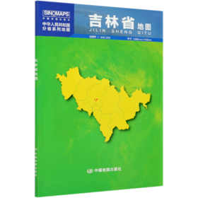 吉林省地图(1:940000)/中华人民共和国分省系列地图