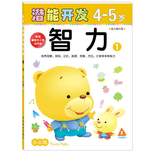小小孩潜能开发4-5岁智力1 逻辑思维 商品图0