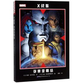 X战警(弥赛亚情结)