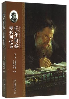 托尔斯泰妻妹回忆录