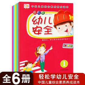 全套6本 轻松学幼儿安全 3-4-5-6-7岁宝宝幼儿安全成长养成绘本书大字彩图注音版 中国儿童综合素质养成读本 大唐