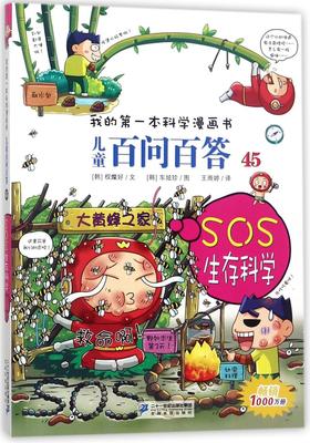 儿童百问百答(45SOS生存科学)/我的第一本科学漫画书