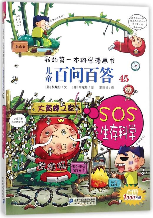 儿童百问百答(45SOS生存科学)/我的第一本科学漫画书 商品图0