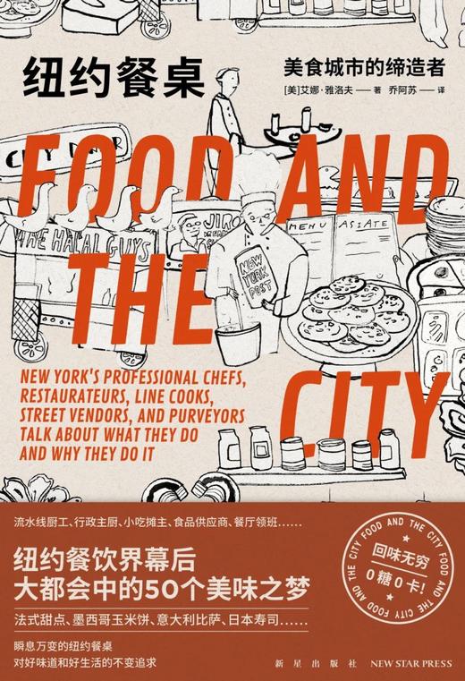 纽约餐桌(美食城市的缔造者)(精) 商品图1
