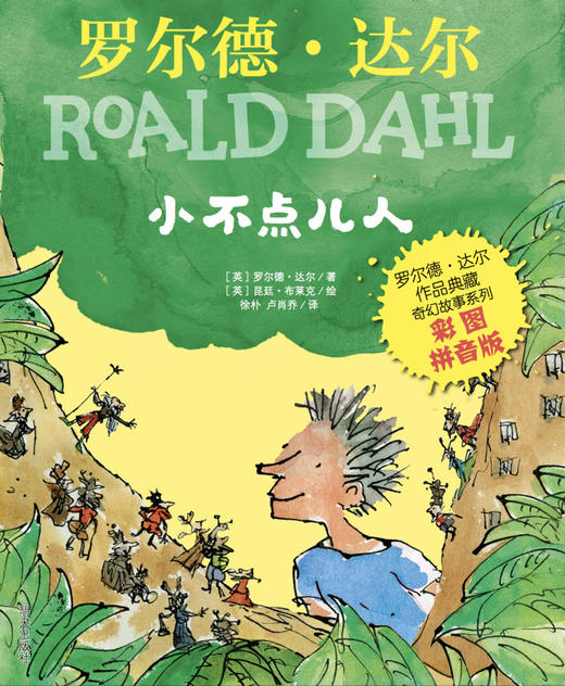 小不点儿人(彩图拼音版)/罗尔德·达尔作品典藏奇幻故事系列 商品图1