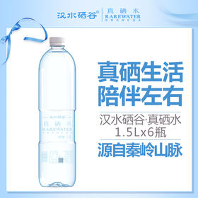 汉水硒谷·真硒水1.5L×6瓶