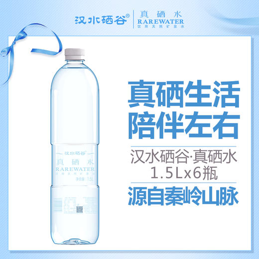 汉水硒谷·真硒水1.5L×6瓶 商品图0