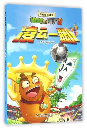 凌云一脚(1)/奇幻爆笑漫画植物大战僵尸2