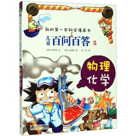 儿童百问百答(5物理化学)/我的第一本科学漫画书